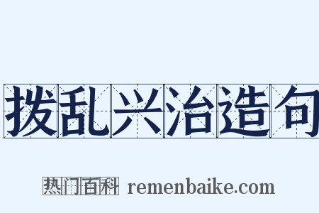 拨乱兴治造句是什么意思的图片